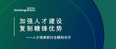 贛鋒召開人才研討會：升級人才培養(yǎng)方案、加快海外項目部署
