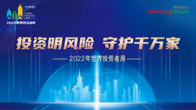 走進(jìn)世界投資者周：投資明風(fēng)險(xiǎn)，守護(hù)千萬家